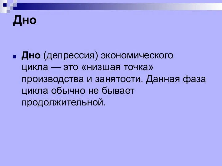 Дно Дно (депрессия) экономического цикла — это «низшая точка» производства и занятости.