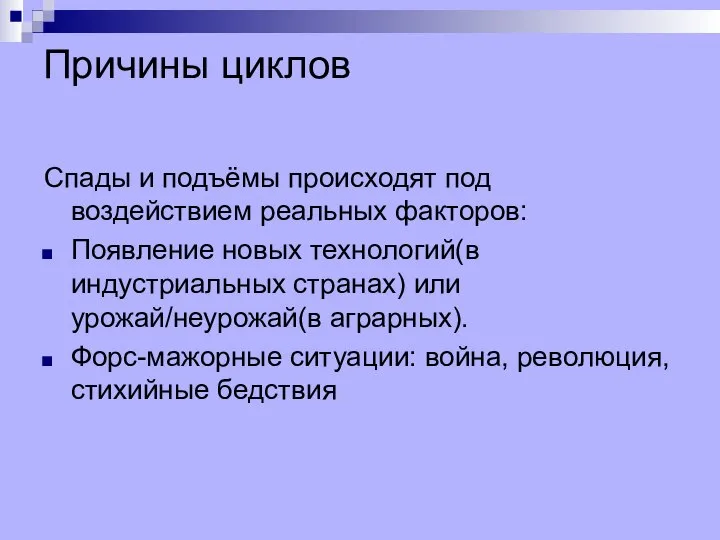 Причины циклов Спады и подъёмы происходят под воздействием реальных факторов: Появление новых