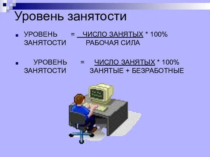 Уровень занятости УРОВЕНЬ = ЧИСЛО ЗАНЯТЫХ * 100% ЗАНЯТОСТИ РАБОЧАЯ СИЛА УРОВЕНЬ