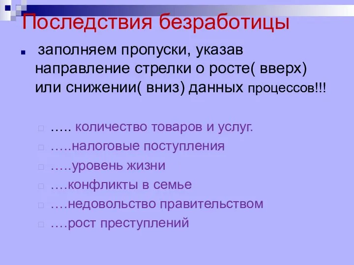 Последствия безработицы заполняем пропуски, указав направление стрелки о росте( вверх) или снижении(