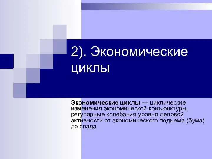 2). Экономические циклы Экономические циклы — циклические изменения экономической конъюнктуры, регулярные колебания