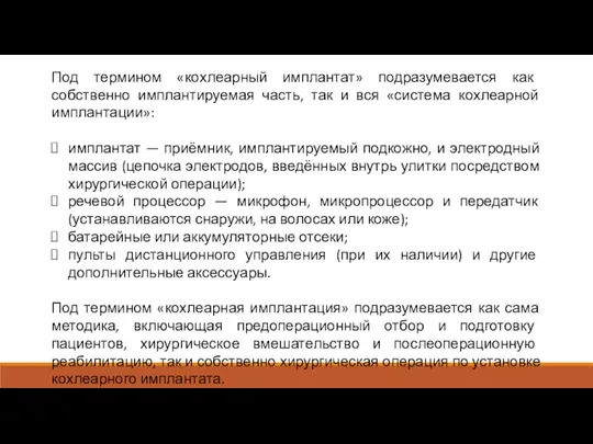 Под термином «кохлеарный имплантат» подразумевается как собственно имплантируемая часть, так и вся