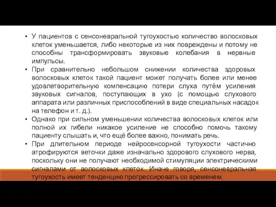 У пациентов с сенсоневральной тугоухостью количество волосковых клеток уменьшается, либо некоторые из