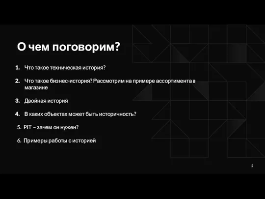 О чем поговорим? Что такое техническая история? Что такое бизнес-история? Рассмотрим на