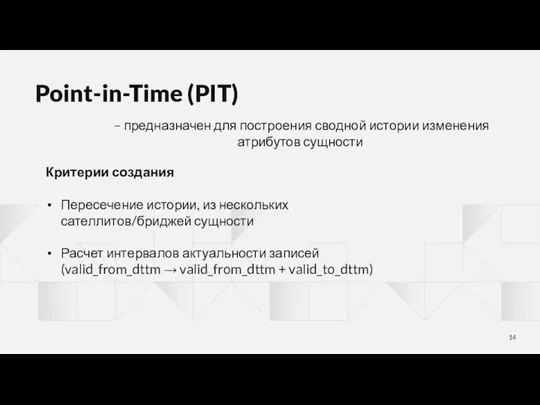 Point-in-Time (PIT) – предназначен для построения сводной истории изменения атрибутов сущности. Критерии