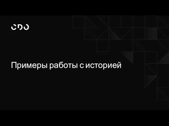 Примеры работы с историей