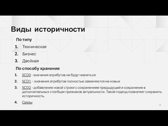 По типу Техническая Бизнес Двойная Виды историчности По способу хранения SCD0 -