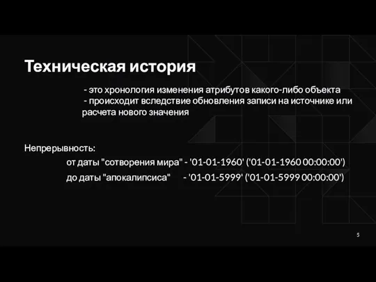 - это хронология изменения атрибутов какого-либо объекта - происходит вследствие обновления записи