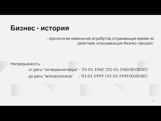 Бизнес - история – хронология изменения атрибутов, отражающие время их действия, описывающих