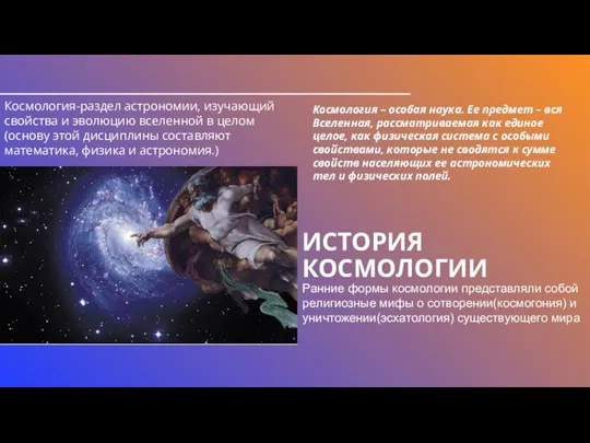 ИСТОРИЯ КОСМОЛОГИИ Космология-раздел астрономии, изучающий свойства и эволюцию вселенной в целом(основу этой