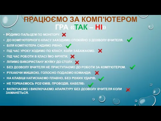 ПРАЦЮЄМО ЗА КОМП'ЮТЕРОМ ГРА «ТАК – НІ» ВОДИМО ПАЛЬЦЕМ ПО МОНІТОРУ. ДО