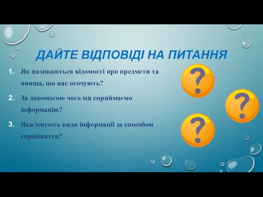 ДАЙТЕ ВІДПОВІДІ НА ПИТАННЯ Як називаються відомості про предмети та явища, що