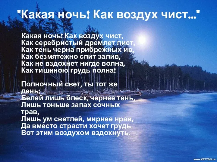 "Какая ночь! Как воздух чист..." Какая ночь! Как воздух чист, Как серебристый