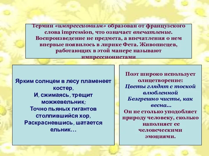 Импрессионизм в лирике А.Фета Термин «импрессионизм» образован от французского слова impression, что