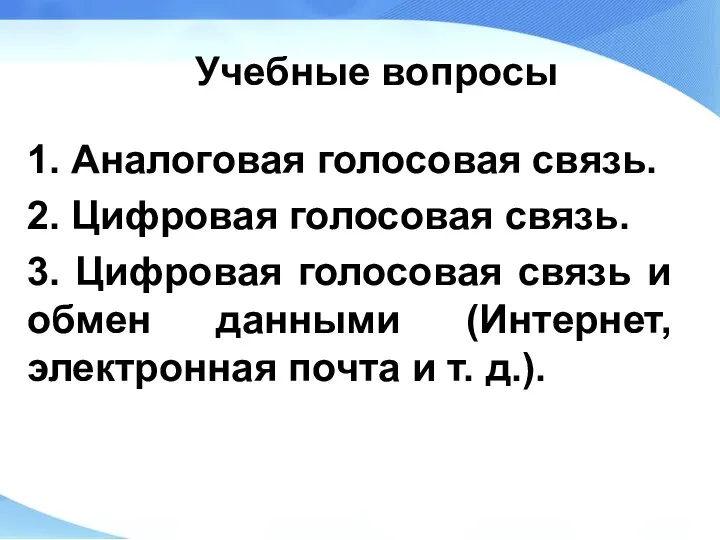 Учебные вопросы 1. Аналоговая голосовая связь. 2. Цифровая голосовая связь. 3. Цифровая