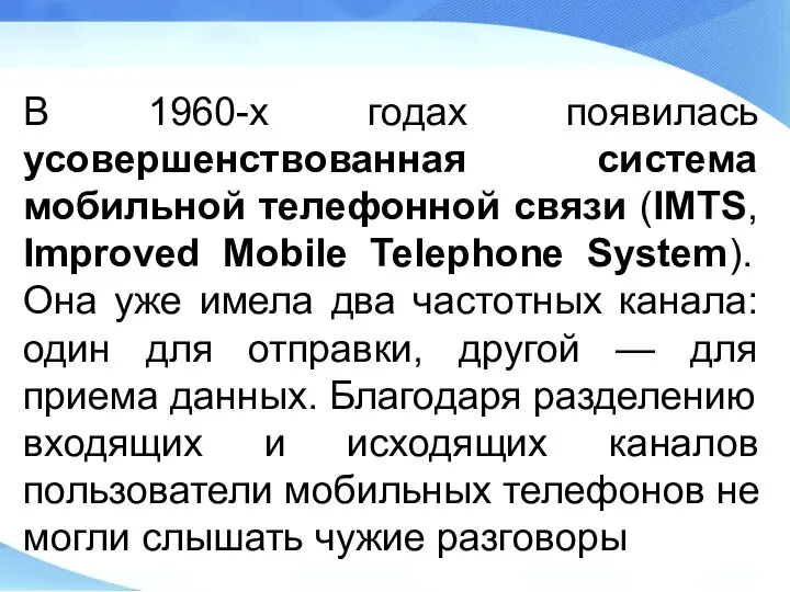 В 1960-х годах появилась усовершенствованная система мобильной телефонной связи (IMTS, Improved Mobile