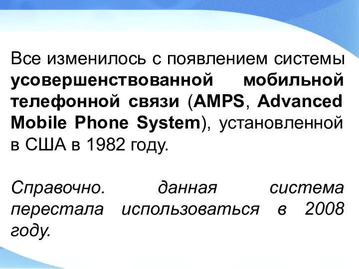 Все изменилось с появлением системы усовершенствованной мобильной телефонной связи (AMPS, Advanced Mobile
