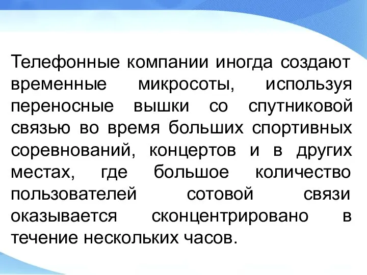 Телефонные компании иногда создают временные микросоты, используя переносные вышки со спутниковой связью