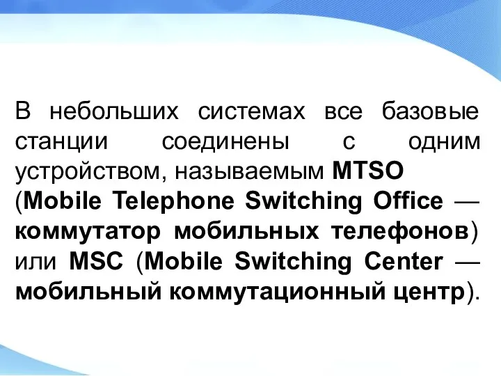 В небольших системах все базовые станции соединены с одним устройством, называемым MTSO