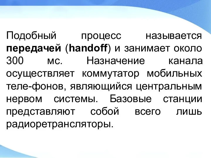 Подобный процесс называется передачей (handoff) и занимает около 300 мс. Назначение канала