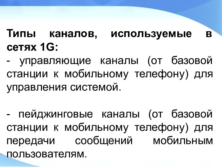 Типы каналов, используемые в сетях 1G: - управляющие каналы (от базовой станции