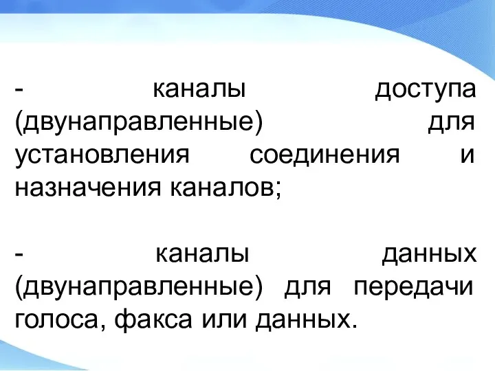 - каналы доступа (двунаправленные) для установления соединения и назначения каналов; - каналы