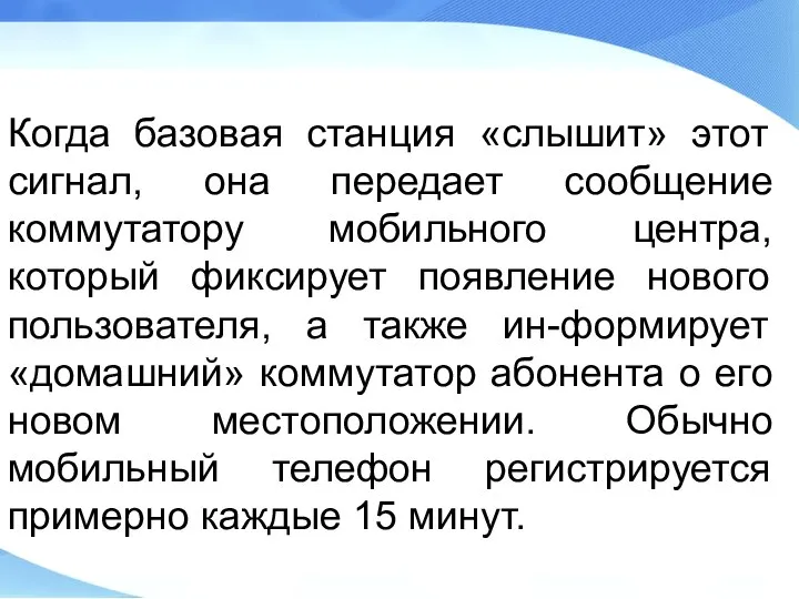 Когда базовая станция «слышит» этот сигнал, она передает сообщение коммутатору мобильного центра,