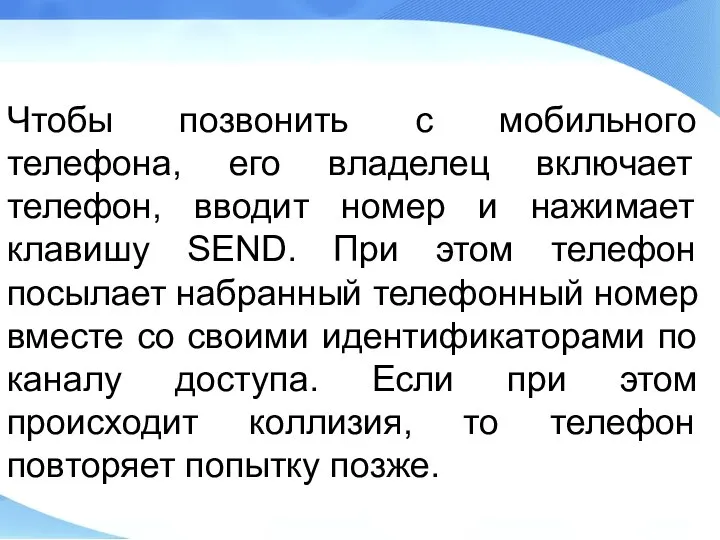 Чтобы позвонить с мобильного телефона, его владелец включает телефон, вводит номер и