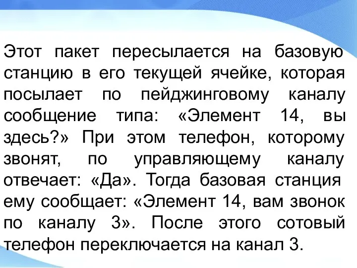 Этот пакет пересылается на базовую станцию в его текущей ячейке, которая посылает