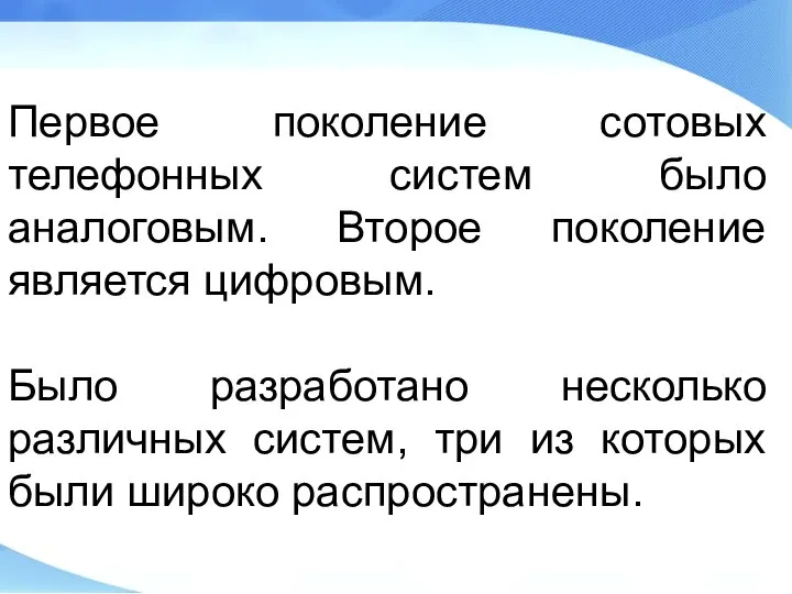 Первое поколение сотовых телефонных систем было аналоговым. Второе поколение является цифровым. Было