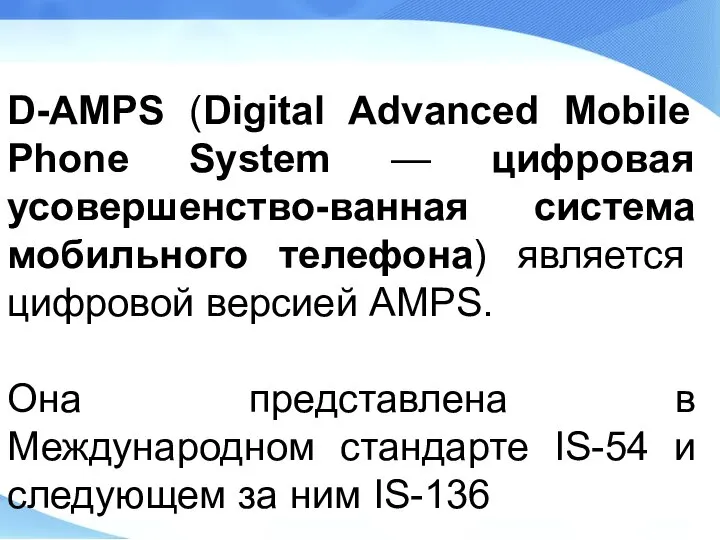 D-AMPS (Digital Advanced Mobile Phone System — цифровая усовершенство-ванная система мобильного телефона)