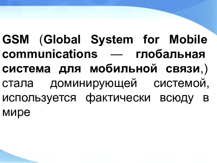 GSM (Global System for Mobile communications — глобальная система для мобильной связи,)