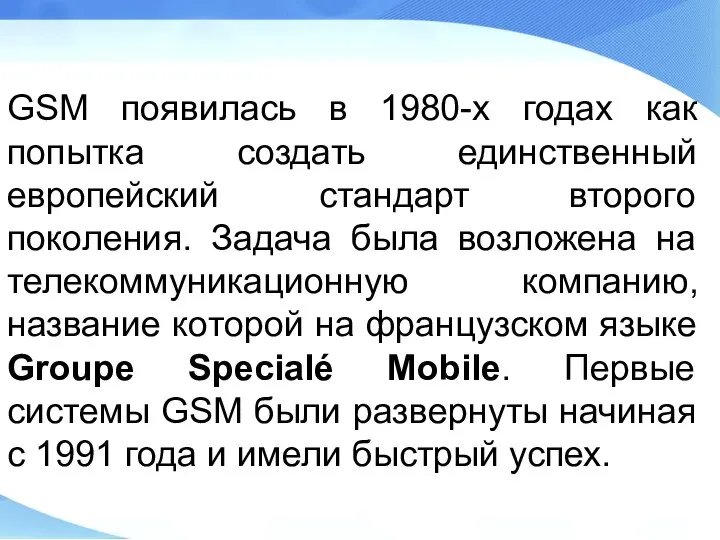 GSM появилась в 1980-х годах как попытка создать единственный европейский стандарт второго