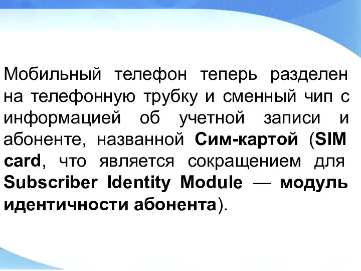 Мобильный телефон теперь разделен на телефонную трубку и сменный чип с информацией