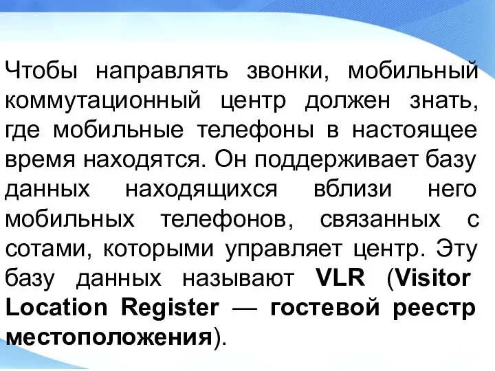 Чтобы направлять звонки, мобильный коммутационный центр должен знать, где мобильные телефоны в