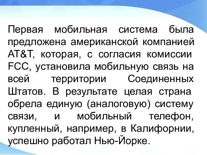 Первая мобильная система была предложена американской компанией AT&T, которая, с согласия комиссии