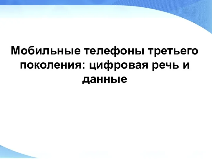 Мобильные телефоны третьего поколения: цифровая речь и данные