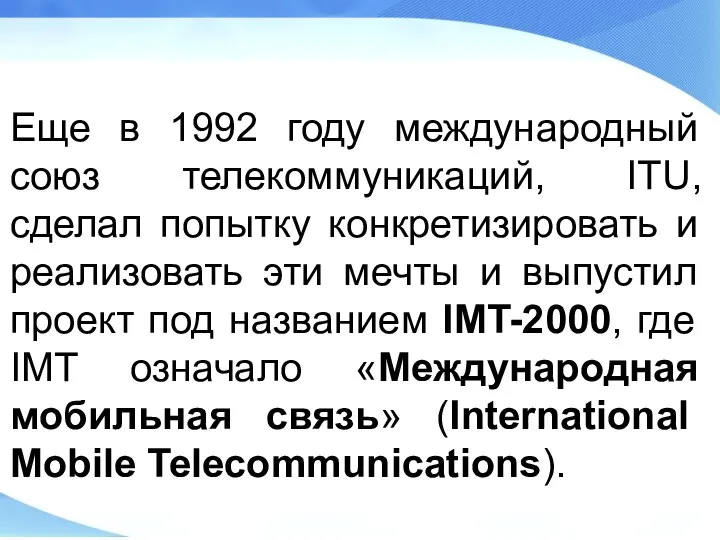 Еще в 1992 году международный союз телекоммуникаций, ITU, сделал попытку конкретизировать и