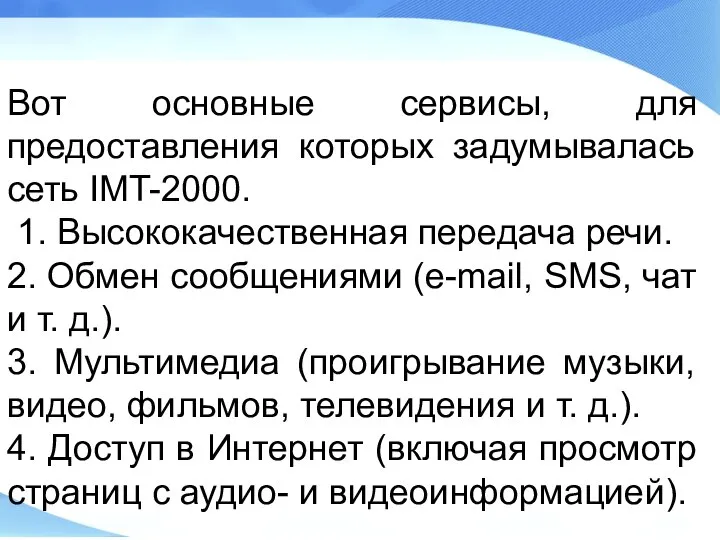 Вот основные сервисы, для предоставления которых задумывалась сеть IMT-2000. 1. Высококачественная передача