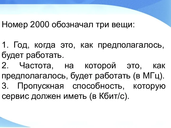 Номер 2000 обозначал три вещи: 1. Год, когда это, как предполагалось, будет