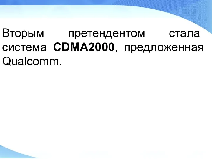 Вторым претендентом стала система CDMA2000, предложенная Qualcomm.