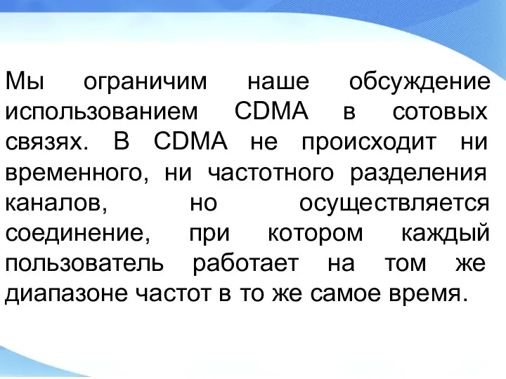 Мы ограничим наше обсуждение использованием CDMA в сотовых связях. В CDMA не