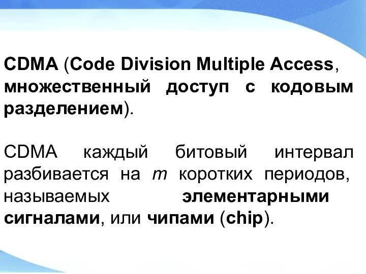 CDMA (Code Division Multiple Access, множественный доступ с кодовым разделением). CDMA каждый