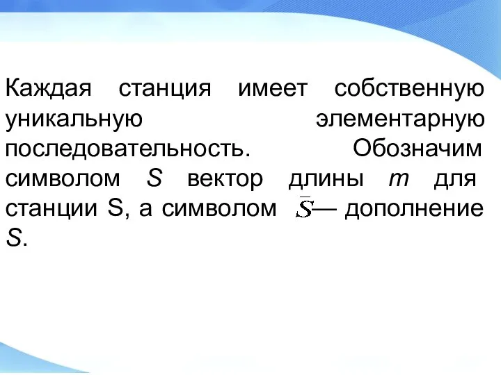 Каждая станция имеет собственную уникальную элементарную последовательность. Обозначим символом S вектор длины