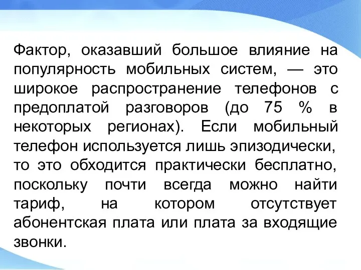 Фактор, оказавший большое влияние на популярность мобильных систем, — это широкое распространение