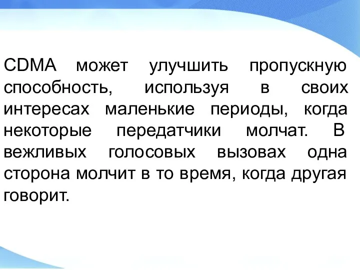 CDMA может улучшить пропускную способность, используя в своих интересах маленькие периоды, когда