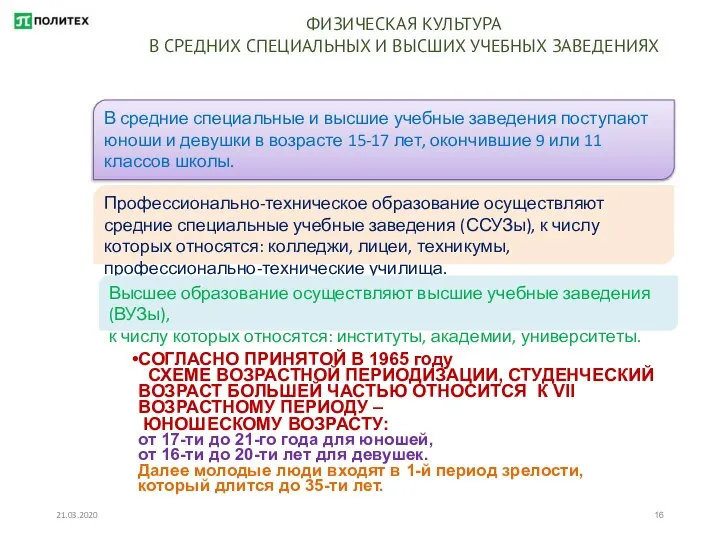 21.03.2020 Профессионально-техническое образование осуществляют средние специальные учебные заведения (ССУЗы), к числу которых