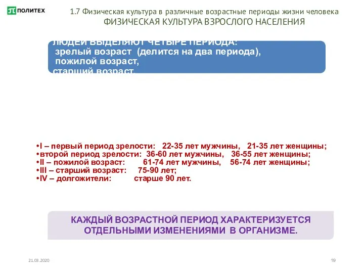 21.03.2020 СОГЛАСНО ВОЗРАСТНОЙ КЛАССИФИКАЦИИ У ВЗРОСЛЫХ ЛЮДЕЙ ВЫДЕЛЯЮТ ЧЕТЫРЕ ПЕРИОДА: зрелый возраст