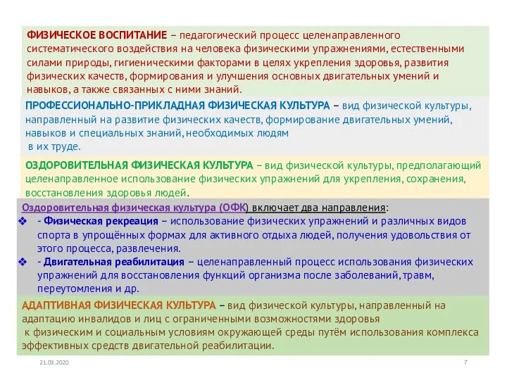 21.03.2020 ФИЗИЧЕСКОЕ ВОСПИТАНИЕ – педагогический процесс целенаправленного систематического воздействия на человека физическими