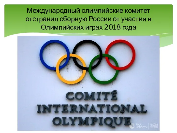 Международный олимпийские комитет отстранил сборную России от участия в Олимпийских играх 2018 года